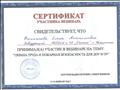 Сертификат приняла участие в вебинаре на тему: "Охрана труда и пожарная безопасность для ДОУ и ОУ"